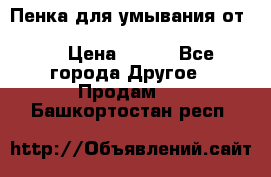 Пенка для умывания от Planeta Organica “Savon de Provence“ › Цена ­ 140 - Все города Другое » Продам   . Башкортостан респ.